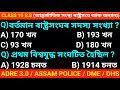 Class 10 Social Science MCQ'S / Imp for ADRE 3 / Assam police / DME / DHS &amp; other competitive exam 