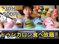 【マカロン食べ放題】あのトゥンカロンが30分500円で食べ放題の神イベントに行ってきた