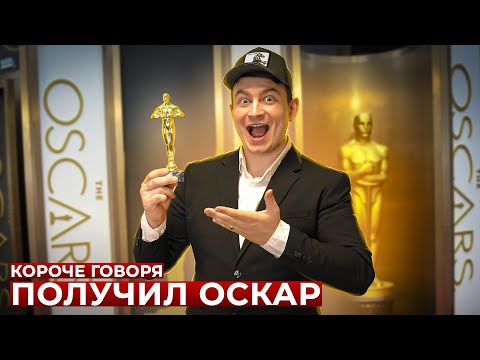 КОРОЧЕ ГОВОРЯ, Я ПОЛУЧИЛ ОСКАР