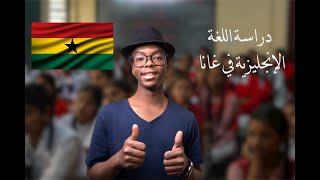 دراسة اللغة الإنجليزية في غانا