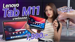 รีวิว LENOVO Tab M11 จอใหญ่ เเถมให้ทั้งปากกาเเละเคส ราคาเบา 7,990 บาท