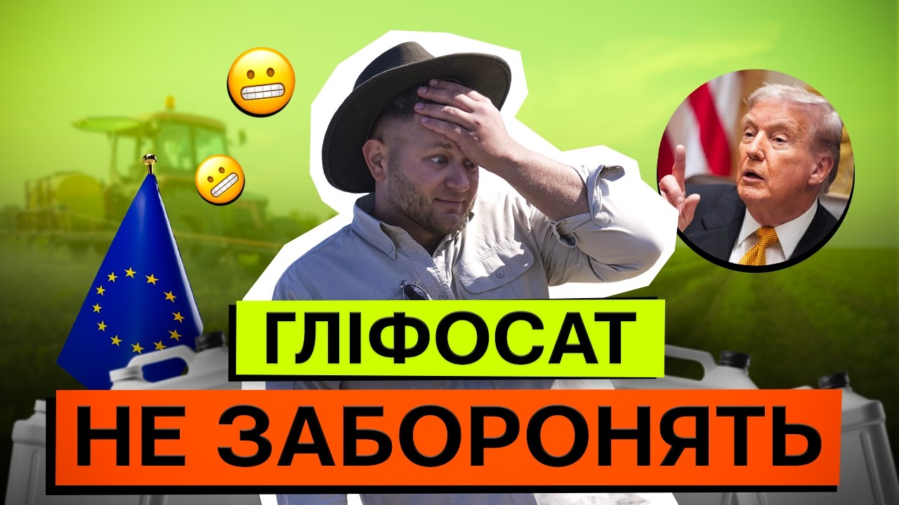 ТРАМП ПОВЕРТАЄ ГЛІФОСАТ! ЦІНА ВПАДЕ? ГМО СОЯ І ДЕФІЦИТ ГЛІФОСАТУ: НОВІ РИЗИКИ ДЛЯ ФЕРМЕРА