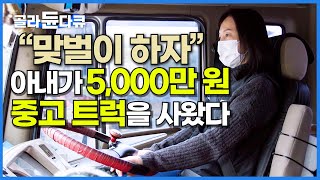 할부 구매 5,000만 원 중고 화물차 타고 아내가 도로를 달린다│40대 트럭 기사 여자의 하루│현실 맞벌이│다큐 잇│#골라듄다큐