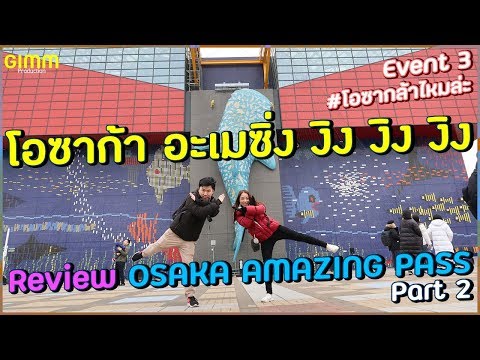 VLOG OSAKA 2019 #3 โอซาก้า อะเมซิ่ง งิง งิง งิง Review: OSAKA AMAZING PASS (Part2)