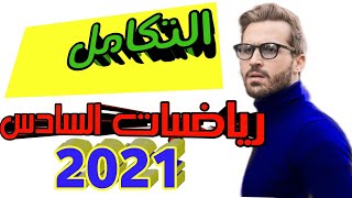 رياضيات السادس العلمي|الفصل الرابع| 2021تكامل الدوال المثلثيه ج3