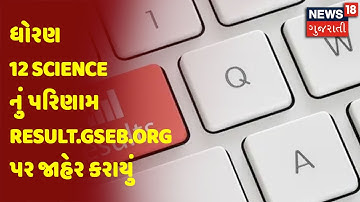 ધોરણ 12 Science નું પરિણામ result.gseb.org પર જાહેર કરાયું | News18 Gujarati