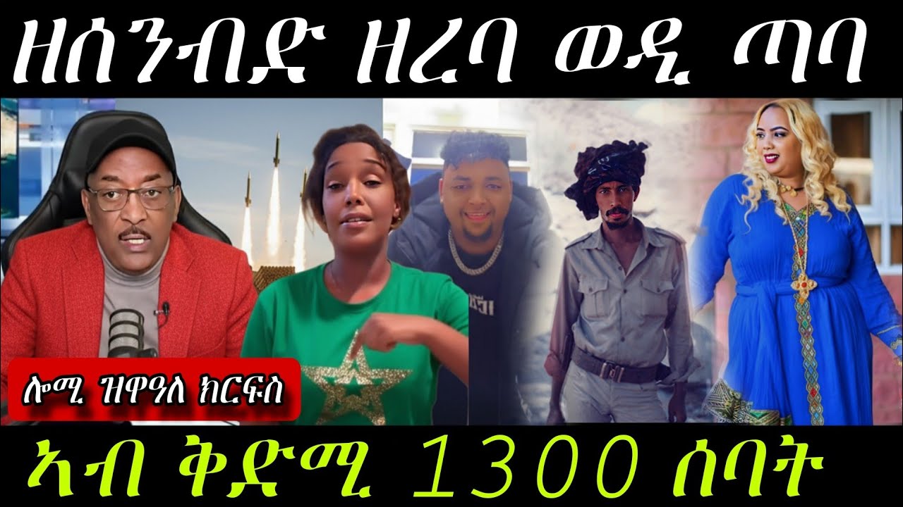 🔥ዘሰንብድ ወዲ ጣባ ሎሚ ዝበሎ/ኣብ ቅድሚ 1300 ሰባት/ዕንዱ ተማሪኩ🔥#eritreanmovie #eritreanmusic #eritrancomedi