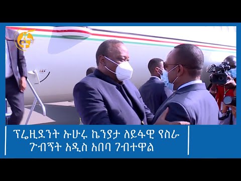 ፕሬዚዳንት ኡሁሩ ኬንያታ ለይፋዊ የስራ ጉብኝት አዲስ አበባ ገብተዋል #ፋና_ዜና #ፋና_90