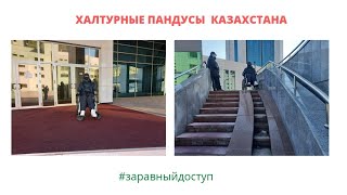 Почему в Казахстане существует халтурная доступная среда?