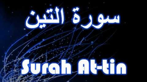 095- Surah At-tin مشارى العفاسى سورة التين