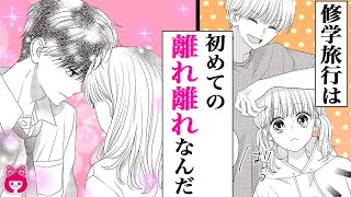 【漫画】『放課後は君の彼女』もうすぐ修学旅行！年の差高校生カップルにとって初めての離れ離れ…？1月号最新話【恋愛アニメ・少女マンガ動画】｜りぼんチャンネル