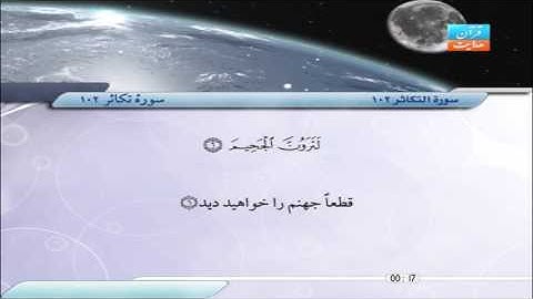 102 | سورۀ تکاثر | صابر عبد الحكم | سورة التكاثر