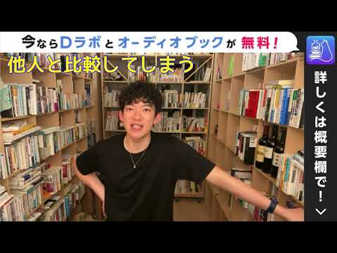 メンタリストDaiGo 人生相談　自閉症の自分　他人と比較してしまう
