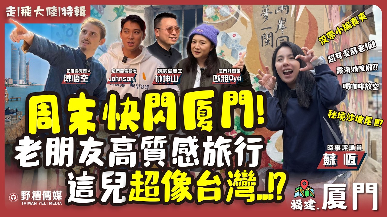 周末快閃廈門! 老朋友高質感旅行 這兒超像台灣...!?【走 ! 飛大陸 ! 特輯 ! 】