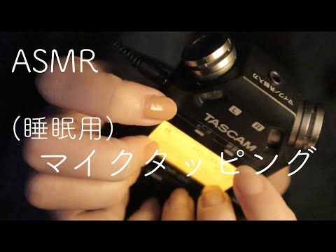 【ASMR】【無言】マイクタッピング/睡眠用ロングバージョン【音フェチ】