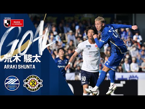 【GOAL/荒木駿太】FC町田ゼルビア vs 柏レイソル｜Jリーグ