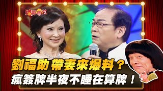 【豬哥會社】劉福助帶妻來爆料？瘋簽牌半夜不睡在算牌！ │2021.10.02 Chu Ke-Liang's Return