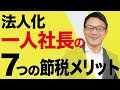 【法人化のメリット】一人社長が個人事業主よりも優位な７つの節税メリットと注意点