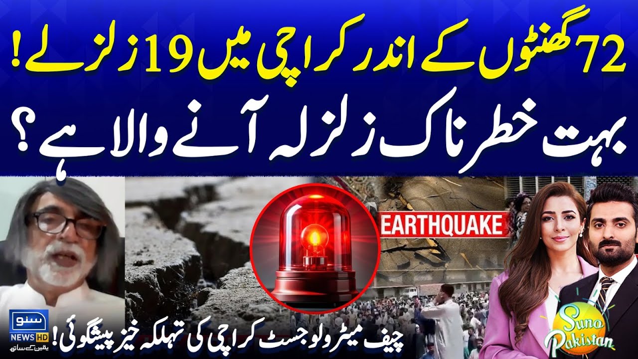 Multiple Earthquakes in Karachi | Another Dangerous Earthquake Prediction? | Suno Pakistan EP 604
