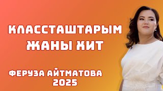 картинка: ЖАНЫ ХИТ 2025 КЛАССТАШТАРЫМ - Феруза Айтматова