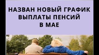 Назван Новый График Выплаты Пенсий В Мае