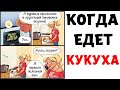 Мемы | КОГДА ЕДЕТ КУКУХА