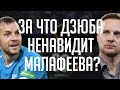 За что Дзюба ненавидит Малафеева / Почему Смолов не перешел в Зенит / Безумие Манчини | Городницкий