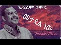 сКдсННсИмсИЭ сЙ сИЭсИй сИШсЙ сЛ сИН сКРсЛН Ephrem Tamiru Metadel New сКдсННсИмсИЭ сЙ сИЭсИй сИШсЙ сЛ сИН сКРсЛН Ephrem Tamiru Metadel New