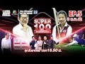 Super 100 อัจฉริยะเกินร้อย | EP.05 | 3 ก.พ. 62 Full HD