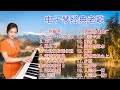 电子琴经典老歌 - 电子琴100首好听歌曲 || 爱拼才会赢DJ版 / 阿里山的姑娘DJ / 北国之春广场舞音乐 / 迟来的爱 || Relaxing Chinese Music