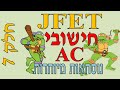 טרנזיסטור (JFET) │ מעגל תמורה לזרם חילופין וחישוב הגבר, תצורות חיבור שונות │ אינטל 2021 - חלק 7