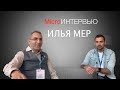 ИЛЬЯ МЕР - про протоколы работы,  PENN, тренды и эндодонтию в целом.