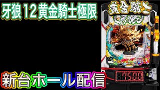 【新台ホール配信】e牙狼12黄金騎士極限‼️閉店まで‼️