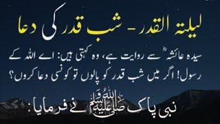 shab e qadr ki dua | Lelatul Qadr Dua | allahumma innaka afuwwun tuhibbul afwa fafu anni | Dua |