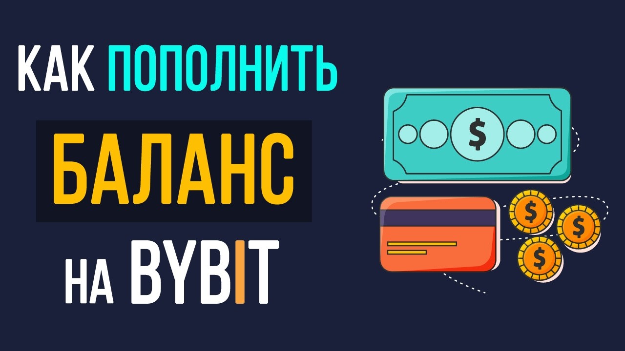 Как пополнить биржу байбит. Как пополнить биржу байбит