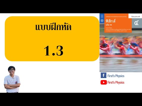 เฉลยฟิสิกส์ ม.4 เล่ม1 บทที่1 ธรรมชาติและพัฒนาการทางฟิสิกส์ (แบบฝึกหัด1.3)