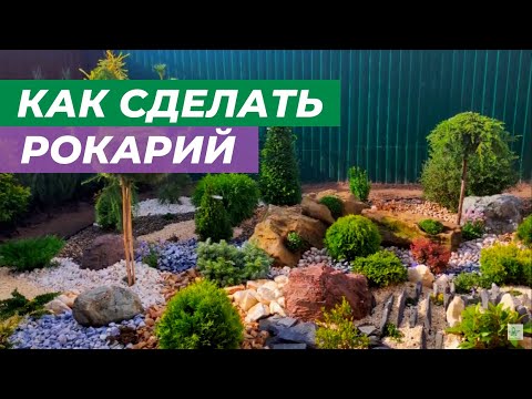 Видео: Дизайн сада рокариев: как сделать рокарий