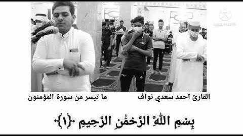 تلاوه هادئه للقارئ احمد سعدي نواف ماتيسر من سوره المؤمنون