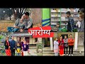 Aarogya  a short movie related to antibiotics awareness  by psrn family