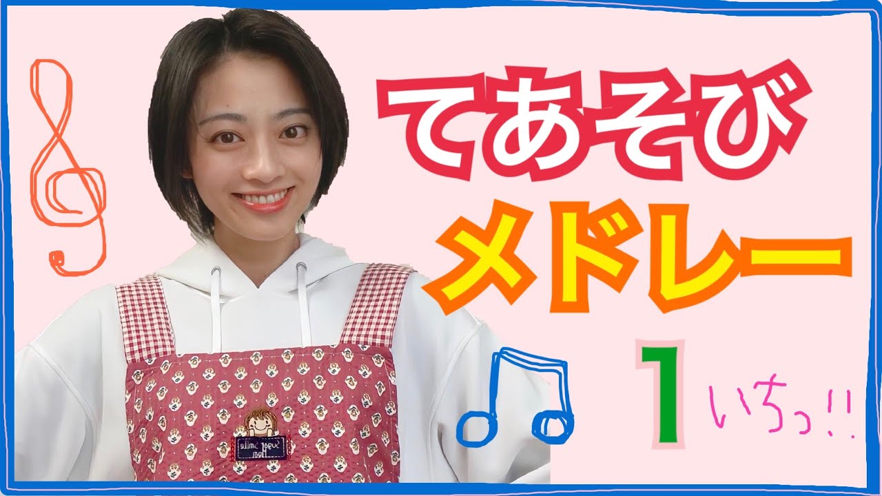 【手遊び/メドレー】てあそびメドレー①【保育園/幼稚園/保育士/女優】
