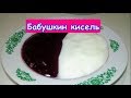 Бабушкин кисель лучше желе