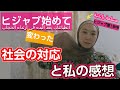 【ヒジャブ歴１年半】私の感想