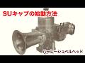SUキャブの始動方法【Shovelhead ショベルヘッド ハーレーダビッドソン】