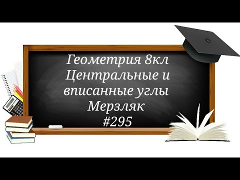 Центральные и вписанные углы. Геометрия 8кл. Мерзляк #295