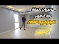 الارضيات الباركيه HDF طريقة تركيبها و مميزاتها و عيوبها 