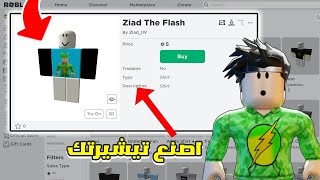 طريقة صنع تيشيرتك الخاص وتربح منه روبوكس مجاني 🤑 | How To Make Roblox Shirt