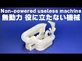 無動力役に立たない機械 Non-powered useless machine