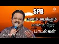 SPB மனம் மயக்கும் மாலை நேர தெம்மாங்கு பாடல்கள் Mp3 Song