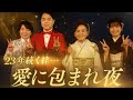 🎉松前ひろ子✨いい夫婦の日に恒例のディナーショー💕「いつの間にかこんなに増えて」と笑顔😊