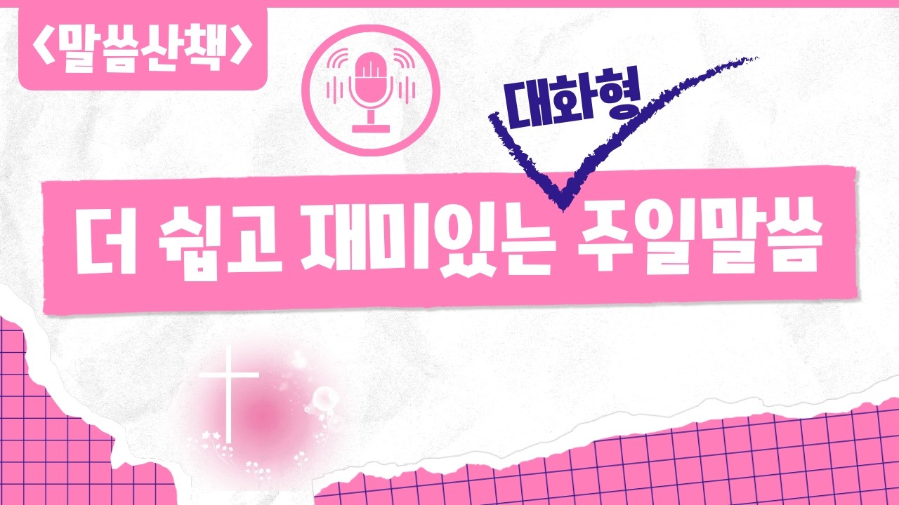 말씀산책 | 더 쉽고 재미있는 '대화형' 주일말씀 | 흥함과 쇠함에 동요하지 않는 삶(요한복음 3장 22절~30절)